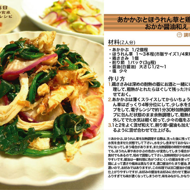 あかかぶとほうれん草と鶏ささみのおかか醤油和え 和えもの料理 -Recipe No.1127-