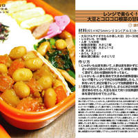 レンジで楽らく！大豆とコロコロ根菜の甘味噌和え お弁当のおかず料理 -Recipe No.1140-