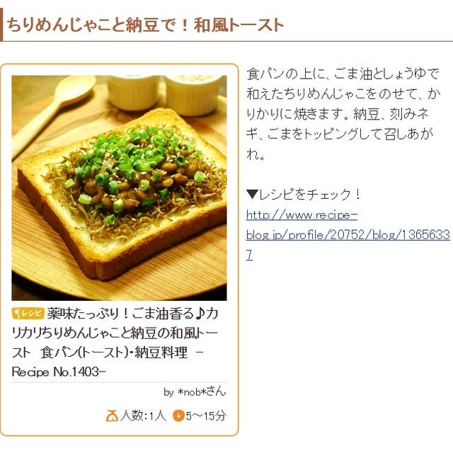 レシピブログさんの「くらしのアンテナ」のコーナーに「ちりめんじゃこと納豆で！和風トースト」のレシピを掲載いただきました～♪