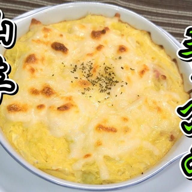 キャベツ大量消費！！しっとりキャベツの山芋チーズ★