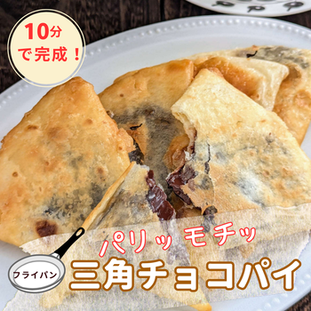 【トルティーヤ活用レシピ】材料3つで三角チョコパイ