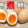 完全無欠の半熟煮卵！