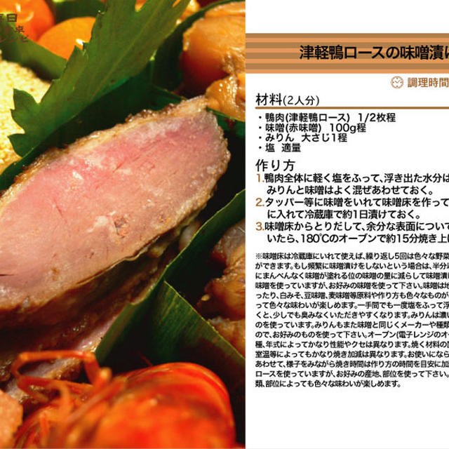津軽鴨ロースの味噌漬け焼き 2011年のおせち料理16 -Recipe No.1086-