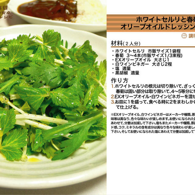 ホワイトセルリと春菊のオリーブオイルドレッシングサラダ サラダ料理 -Recipe No.1160-