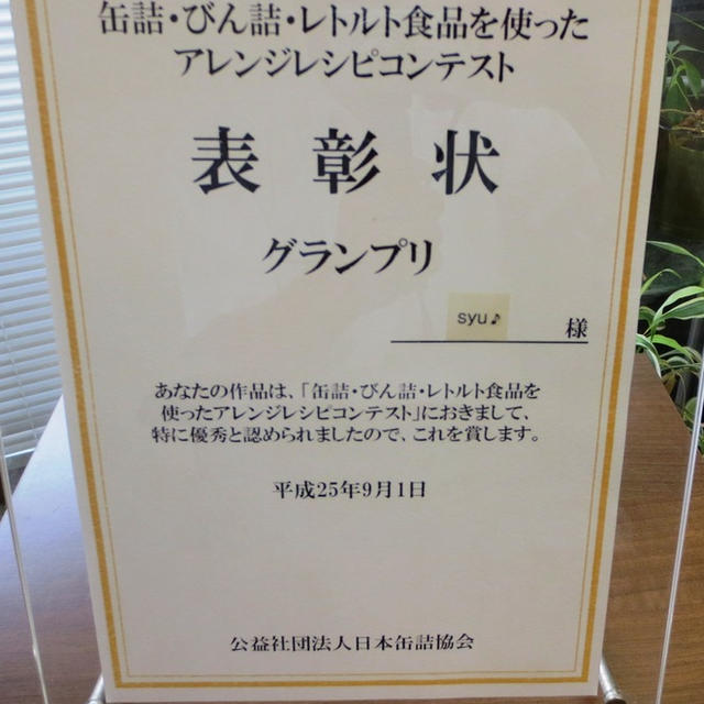 缶詰レシピコンテストでグランプリ（最優秀賞）を受賞♪