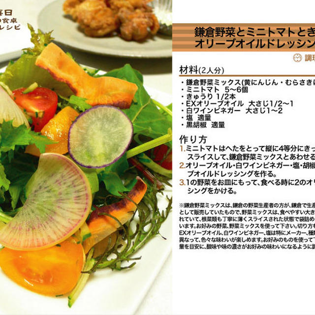 鎌倉野菜とミニトマトときゅうりのオリーブオイルドレッシングサラダ -Recipe No.1035-
