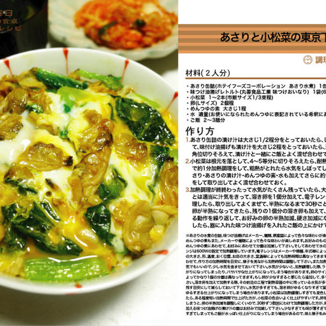 あさりと小松菜の東京下町丼　電子レンジ調理料理　-Recipe No.1278-