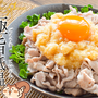 豚肉絶品！おろしほんだし塩麹の低温黄身焼きしゃぶ（糖質5.9g）
