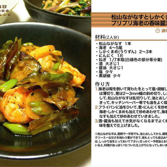 松山ながなすとしかくまめとプリプリ海老の香味醤油炒め -Recipe No.962-「再UP版」