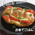 トマトとベーコンのCrack toast by おうちでごはんさん