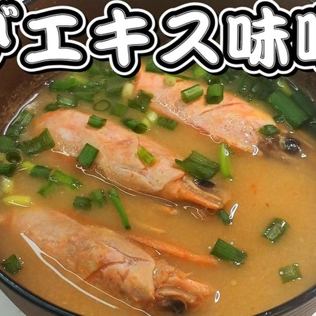 エビの殻を捨てる前に出汁として使いました！えびエキスの味噌汁★