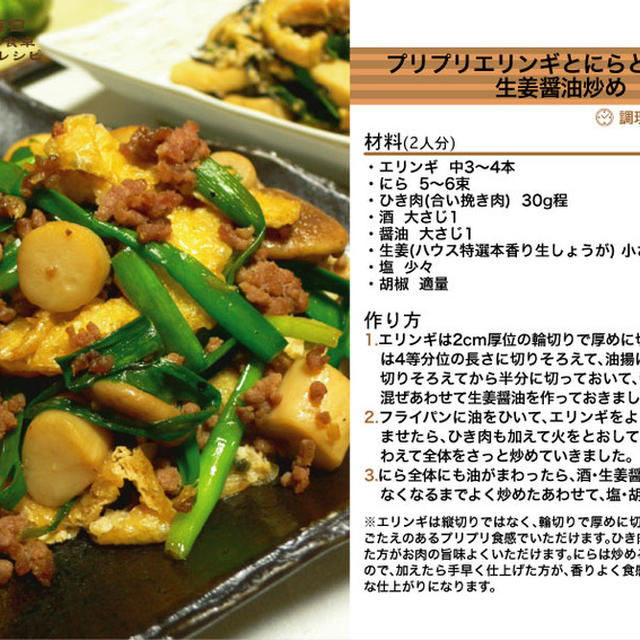 602.プリプリエリンギとにらとひき肉の生姜醤油炒め