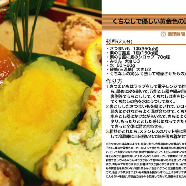くちなしで優しい黄金色の栗きんとん 2011年のおせち料理9 -Recipe No.1079-