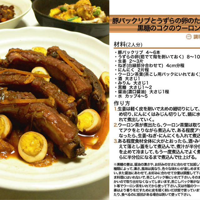 豚バックリブとうずらの卵のたっぷり香味と黒糖のコクのウーロン茶煮 煮物料理 -Recipe No.1134-