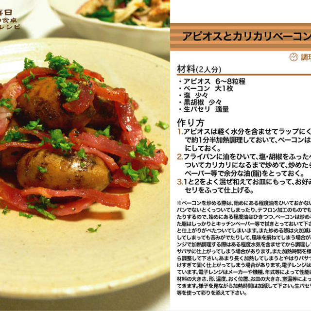 アピオスとカリカリベーコンの炒め和え 炒め和え料理 -Recipe No.1129-