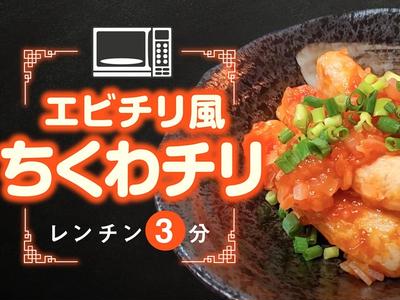 【節約レシピ】ちくわで簡単に作れるエビチリ風「ちくわチリ」