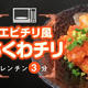 【節約レシピ】ちくわで簡単に作れるエビチリ風「ちくわチリ」