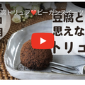 豆腐とは思えないビーガントリュフ❤️動画つき Vegan chocolate truffle