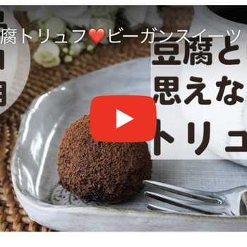 豆腐とは思えないビーガントリュフ❤️動画つき Vegan chocolate truffle