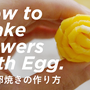 お花卵焼きの作り方動画をアップしました♡