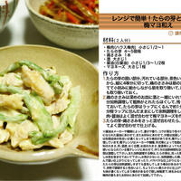 レンジで簡単！たらの芽とささみの梅マヨ和え 和え物料理　-Recipe No.1166-