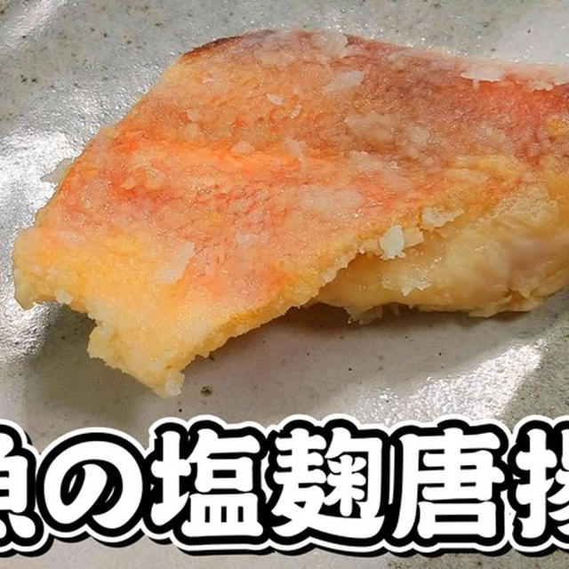 作った塩麹で漬け込みました！赤魚の塩麹唐揚げ★