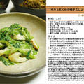 せりとちくわの柚子こしょうマヨ和え 和え物料理 -Recipe No.1178-
