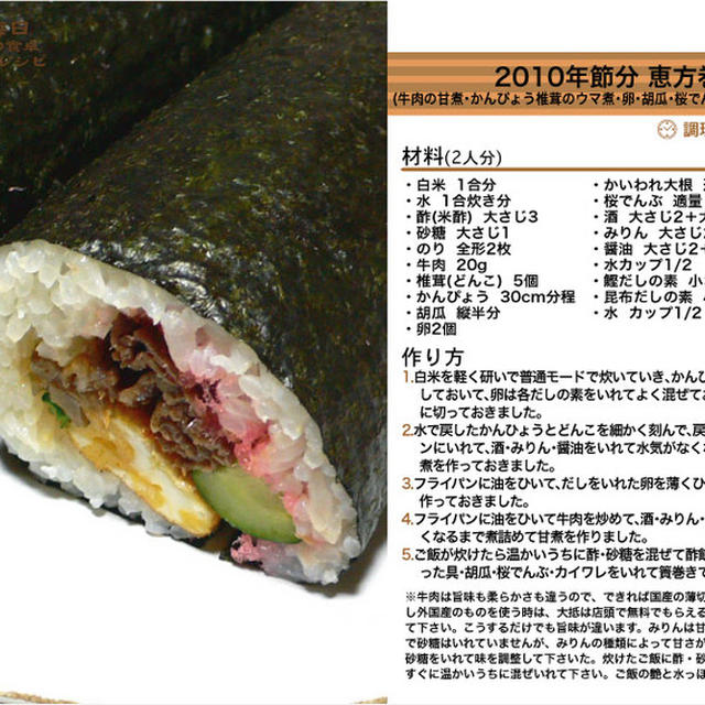 376.2010年節分 恵方巻き(牛肉の甘煮・かんぴょう椎茸のウマ煮・卵・胡瓜・桜でんぶ・カイワレの7品目)