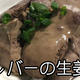 シンプルで好きです★おつまみに★鶏レバーの生姜煮★
