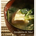 小松菜と豆腐のとろとろスープ