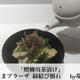 はも柳川茶漬け★