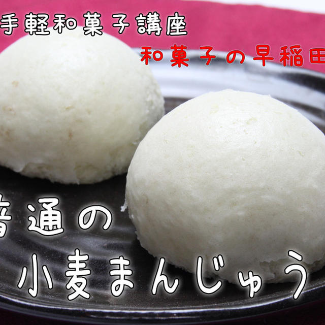 普通の小麦饅頭 By 北條裕明さん レシピブログ 料理ブログのレシピ満載
