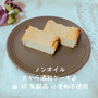 ノンオイルおから酒粕ケーキ♪卵なし小麦粉なしチーズなし乳製品なし！簡単酒粕レシピ