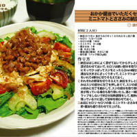 おかか醤油でいただくセロリとミニトマトとささみの納豆サラダ　サラダ料理　-Recipe No.1275-