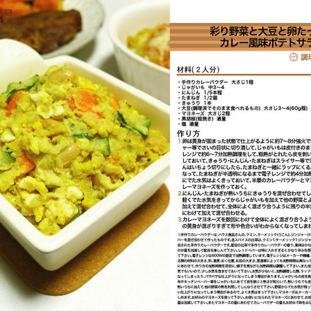彩り野菜と大豆と卵たっぷりカレー風味ポテトサラダ　手作りカレーパウダー料理　-Recipe No.1232-