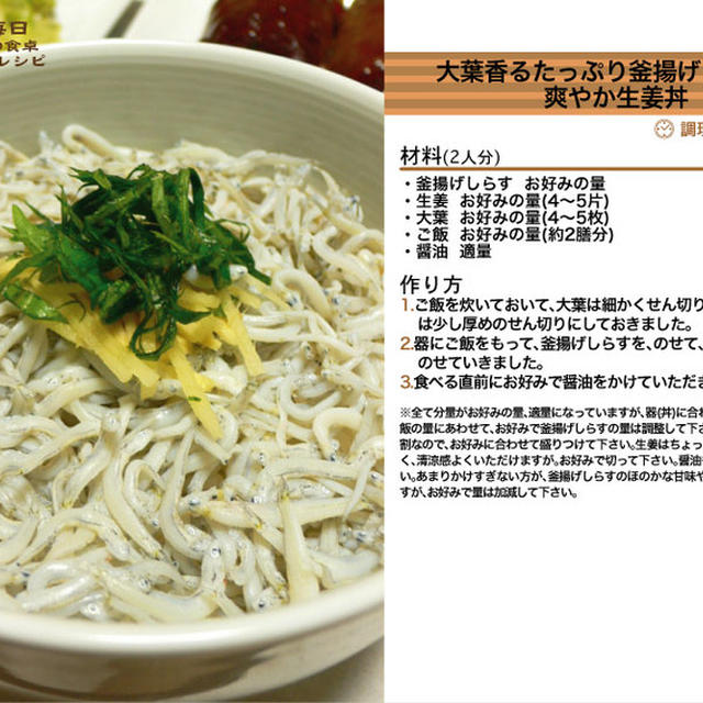 816.大葉香るたっぷり釜揚げしらすの爽やか生姜丼
