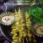 レモンと春菊風味の柔らか鶏むね肉シシカバブ風