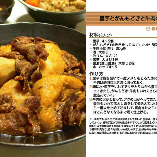里芋とがんもどきと牛肉の黒糖煮 煮物料理 -Recipe No.1130-