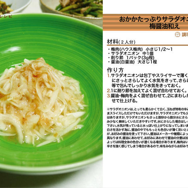 おかかたっぷりサラダオニオンの梅醤油和え 和え物料理 -Recipe No.1173-
