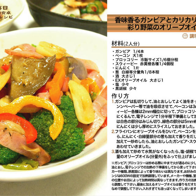 香味香るガンビアとカリカリベーコンと彩り野菜のオリーブオイル炒め -Recipe No.993-