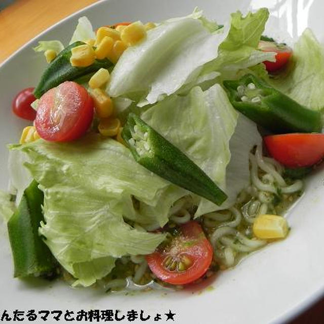 野菜たっぷり～簡単★冷やしサラダラーメン