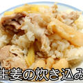 生姜の風味がいいですね！豚と生姜の炊き込み御飯★ by おっちゃんの台所奮闘記さん
