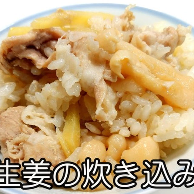 生姜の風味がいいですね！豚と生姜の炊き込み御飯★