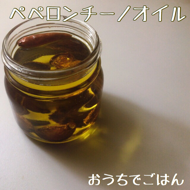 ペペロンチーノオイル