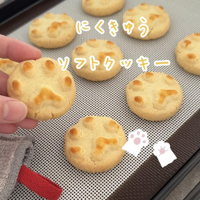 【レシピ】にくきゅうソフトクッキー🐾とっても美味しいリッチなソフトクッキーレシピだよ！