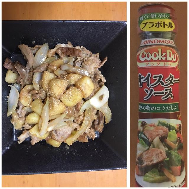 「Cook Do」オイスターソースで豚肉とジャガイモのオイスー痛め