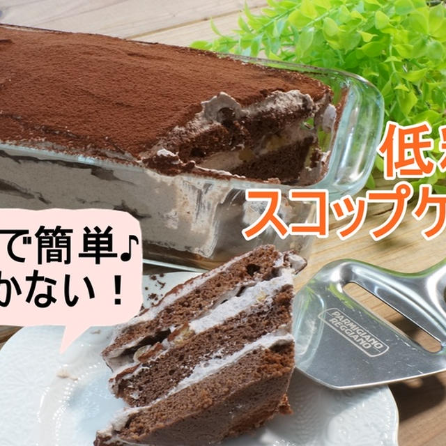 おからパウダーで低糖質スコップケーキ By 栄養士romiさん レシピブログ 料理ブログのレシピ満載