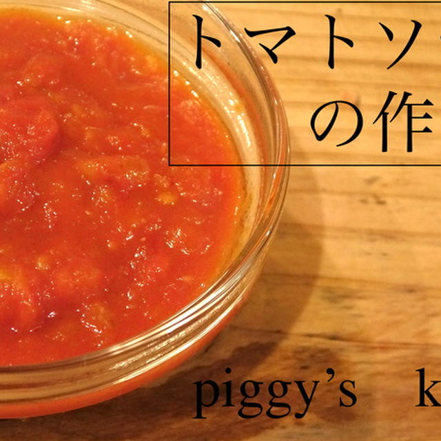 プロのトマトソース作り方 By Ke Taさん レシピブログ 料理ブログのレシピ満載