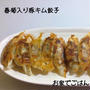 春菊入り豚キム餃子
