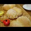 ふかふか～なハイジの白パン by 松尾美香MIKA『日本一やさしい本格パン作りの教科書』さん